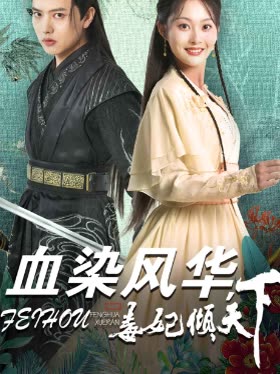 血染风华,毒妃倾天下封面