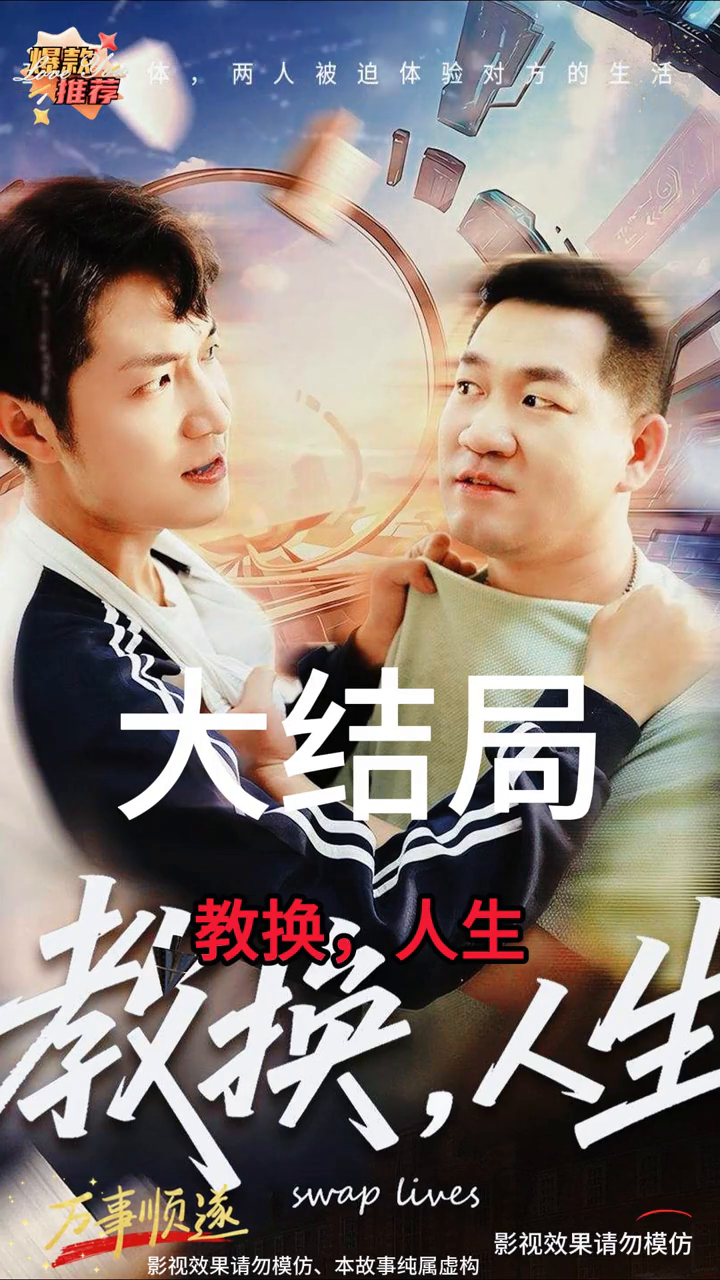 教换,人生封面