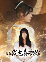 原来我也喜欢你封面