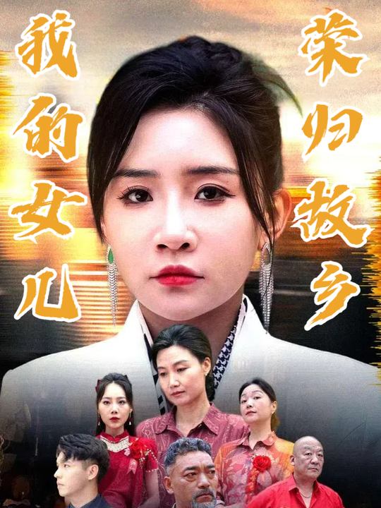 我的女儿荣归故乡封面