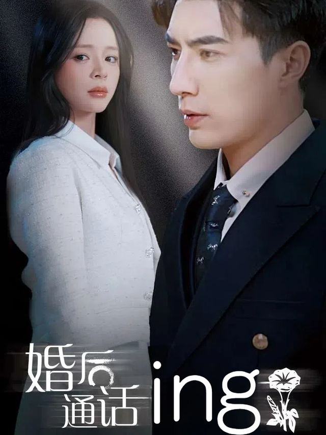 婚后通话ing封面
