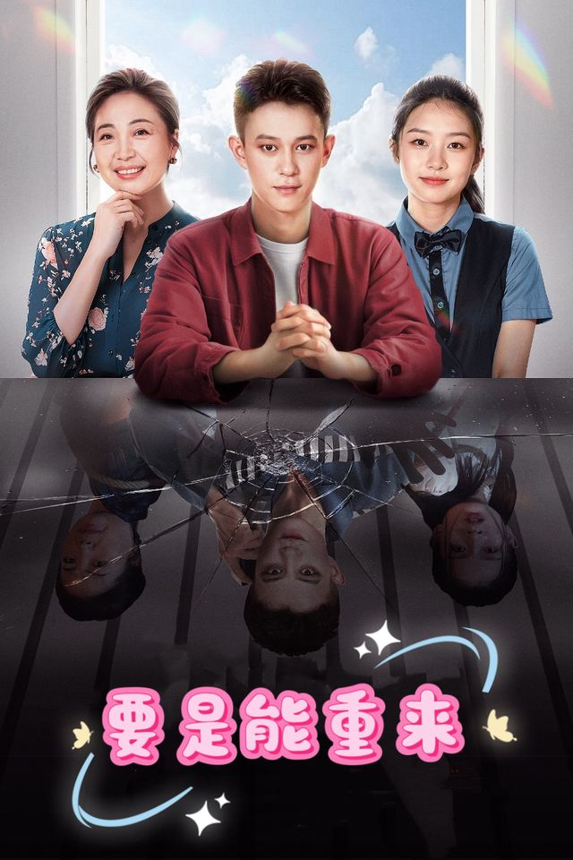 要是能重来封面