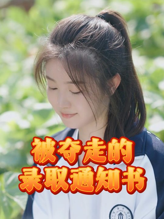 被夺走的录取通知书封面