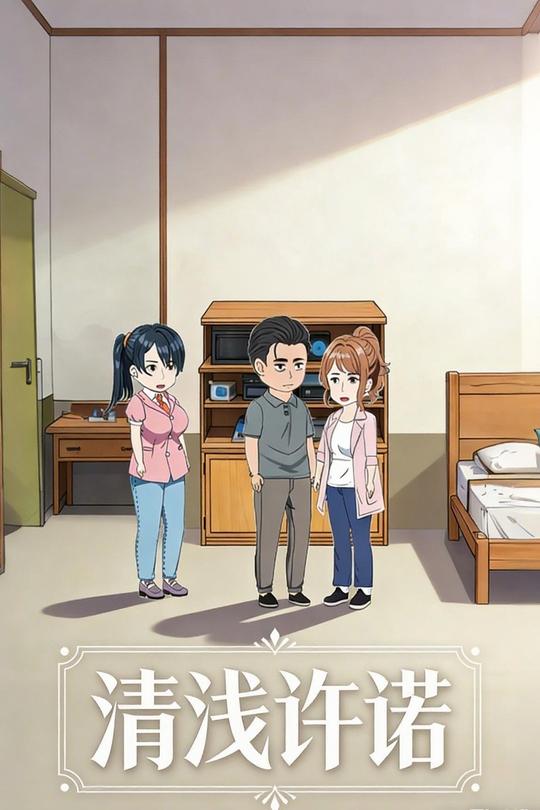 清浅许诺封面