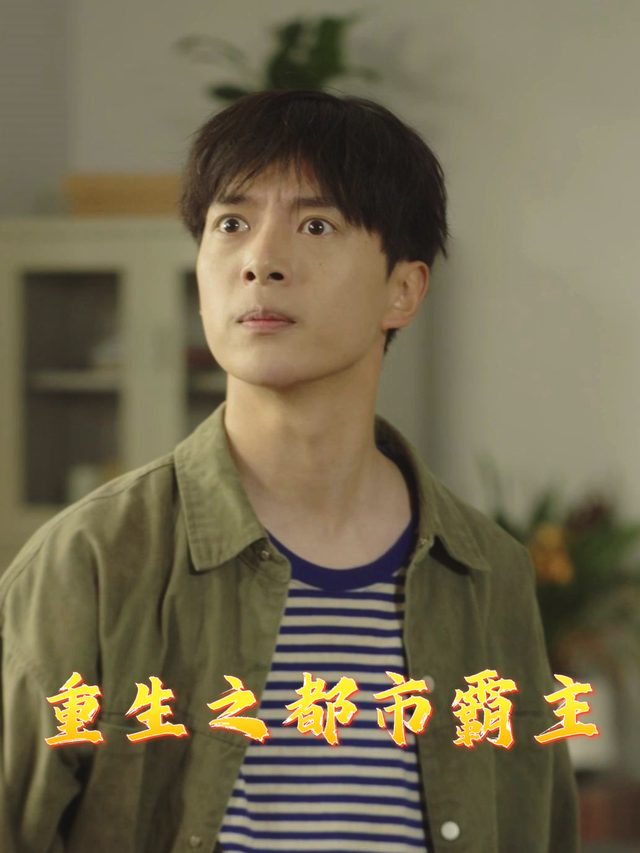 重生之都市霸主封面