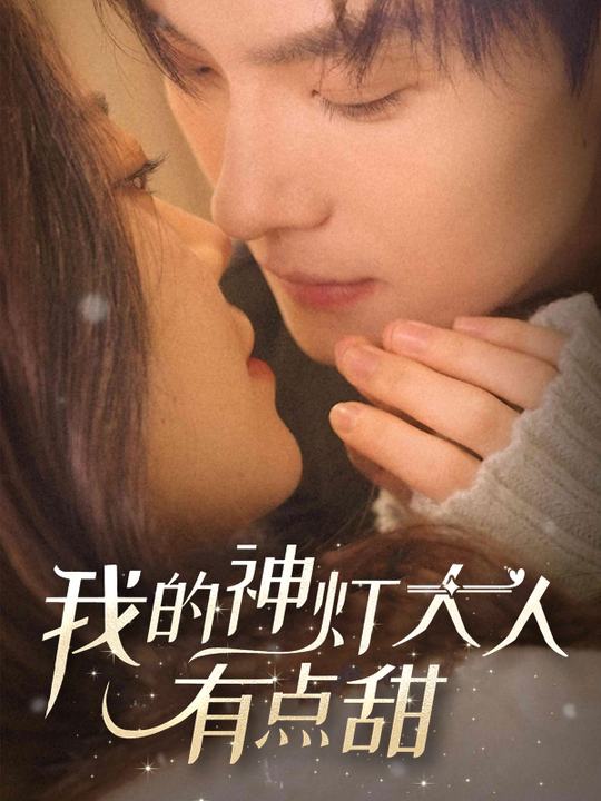 我的神灯大人有点甜封面