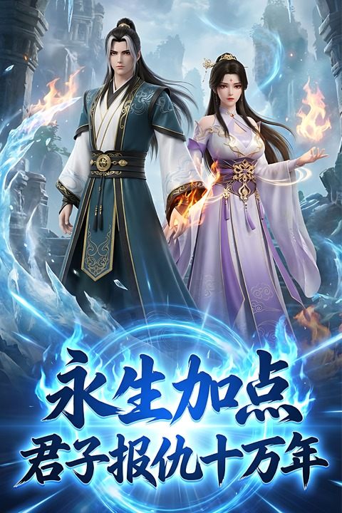 永生加点:君子报仇十万年封面