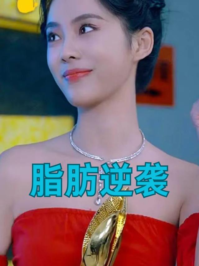 脂肪逆袭封面