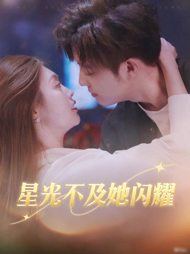 星光不及她闪耀封面