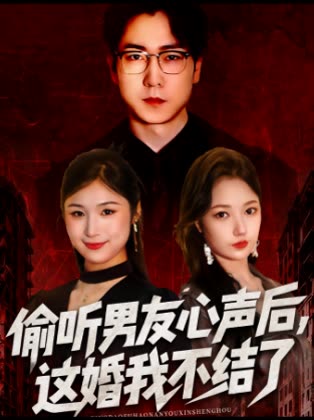 偷听男友心声后,这婚我不结了封面