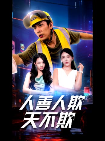 人善人欺天不欺封面