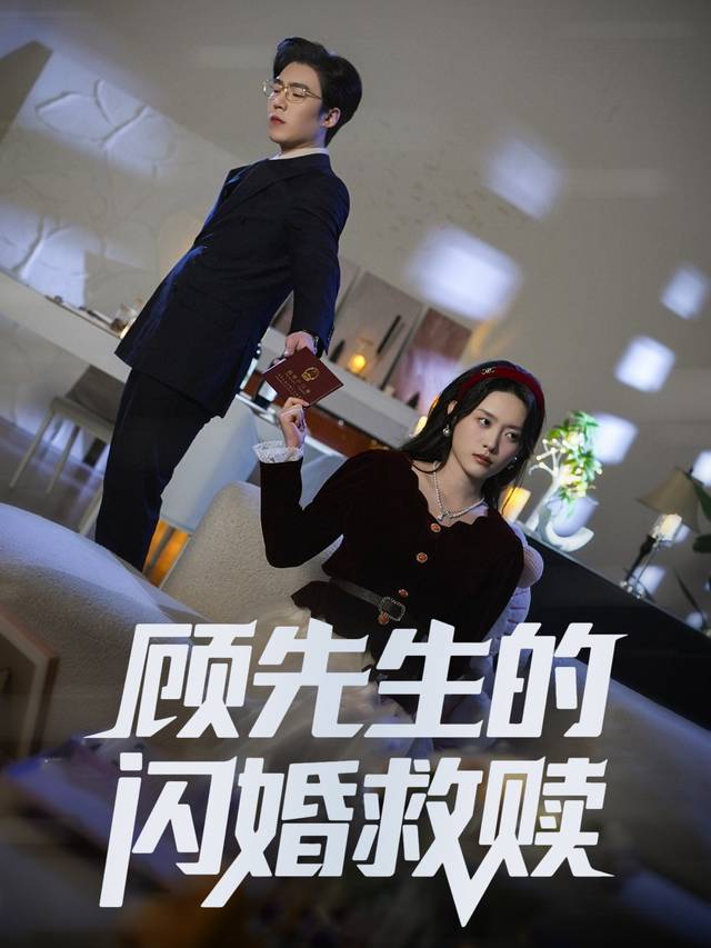顾先生的闪婚救赎封面