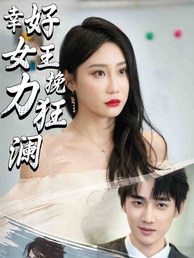 幸好女王力挽狂澜封面