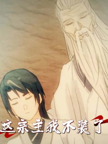 这宗主,我不装了封面