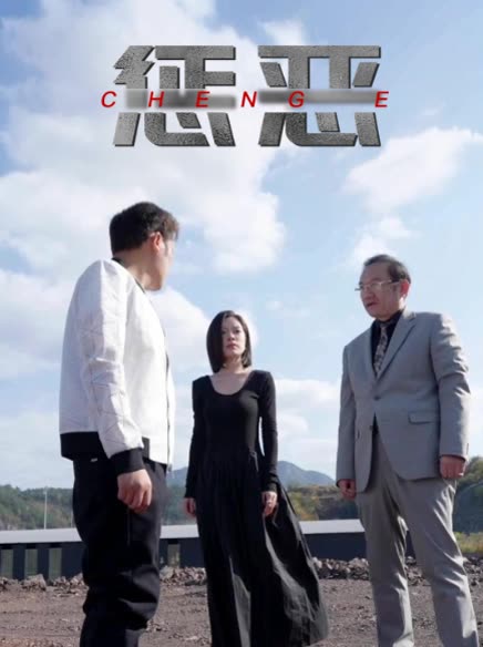 惩恶封面