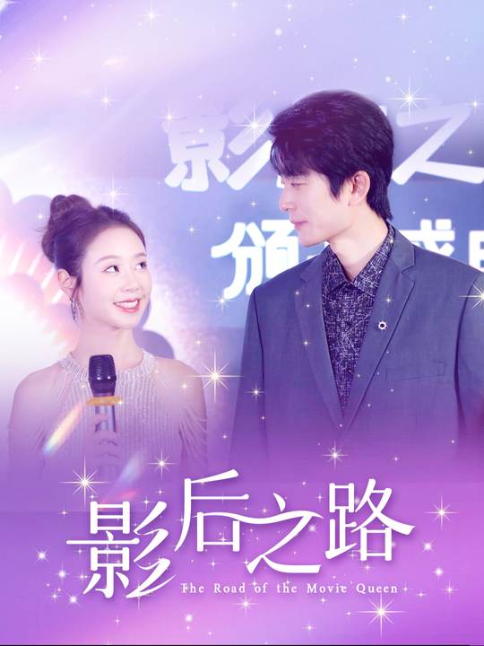 影后之路封面