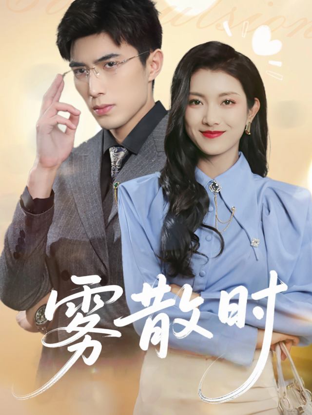 雾散时封面