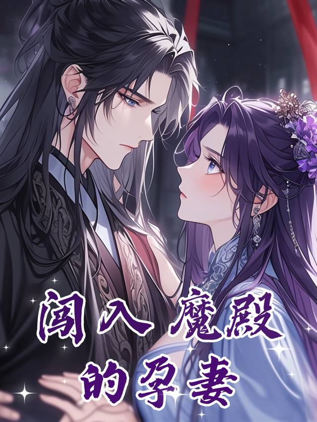 闯入魔殿的孕妻封面