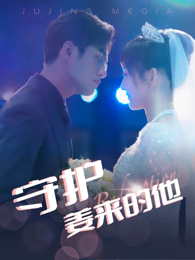 守护姜来的他封面