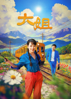 大姐(3)封面