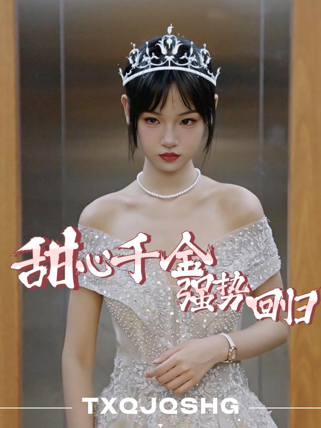 甜心千金强势回归封面