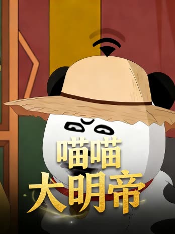 喵喵大明帝封面