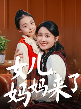 女儿妈妈来了封面