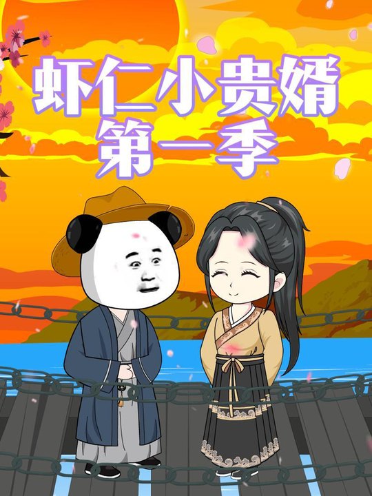 虾仁小贵婿第一季封面