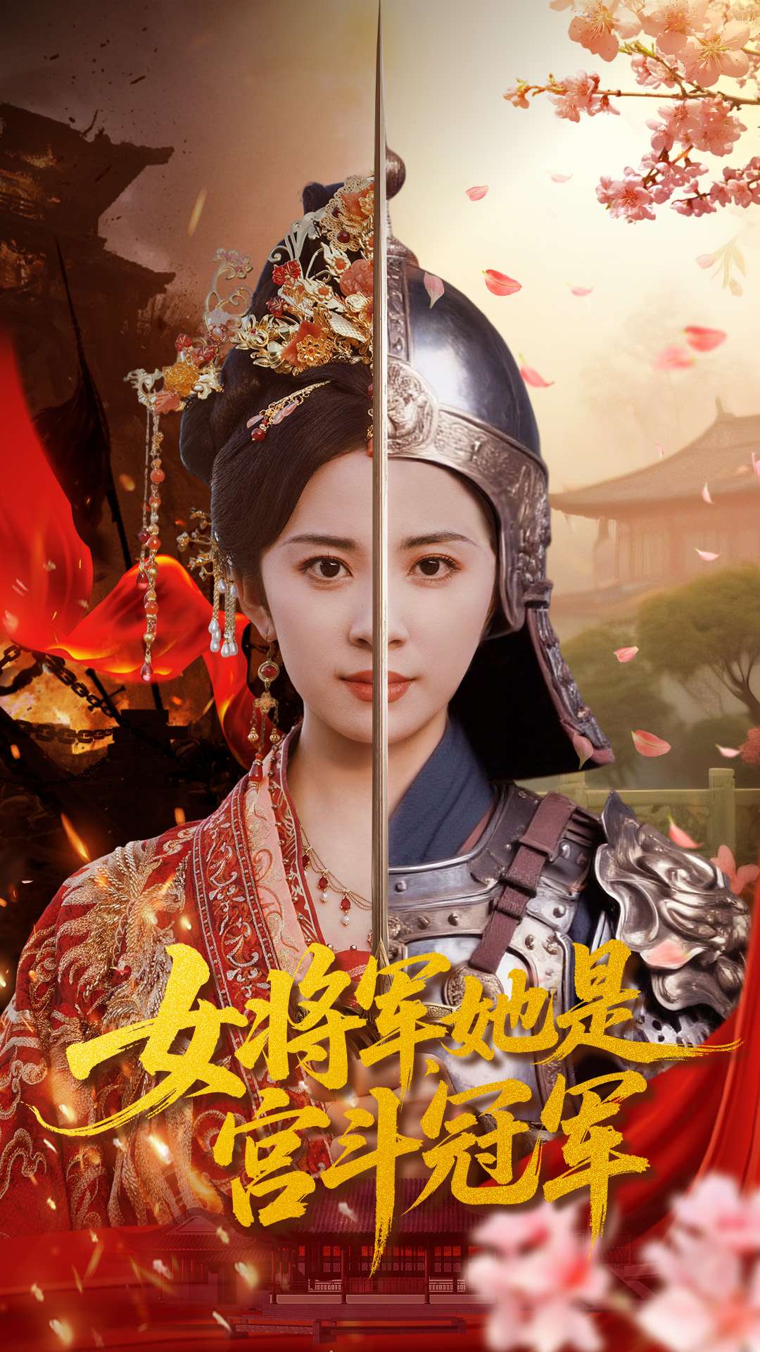 女将军,她是宫斗冠军封面