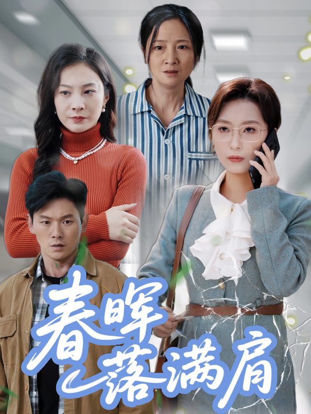 春晖落满肩封面