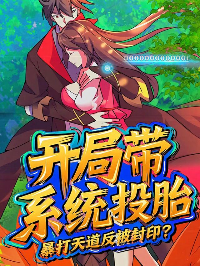 开局带系统投胎,暴打天道反被封印?封面
