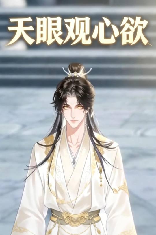 天眼观心欲封面
