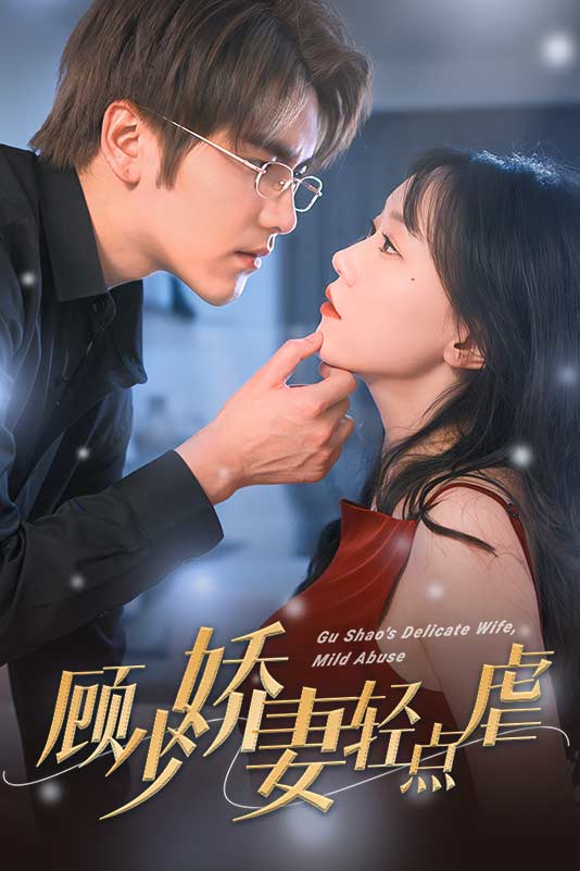 顾少娇妻轻点虐封面