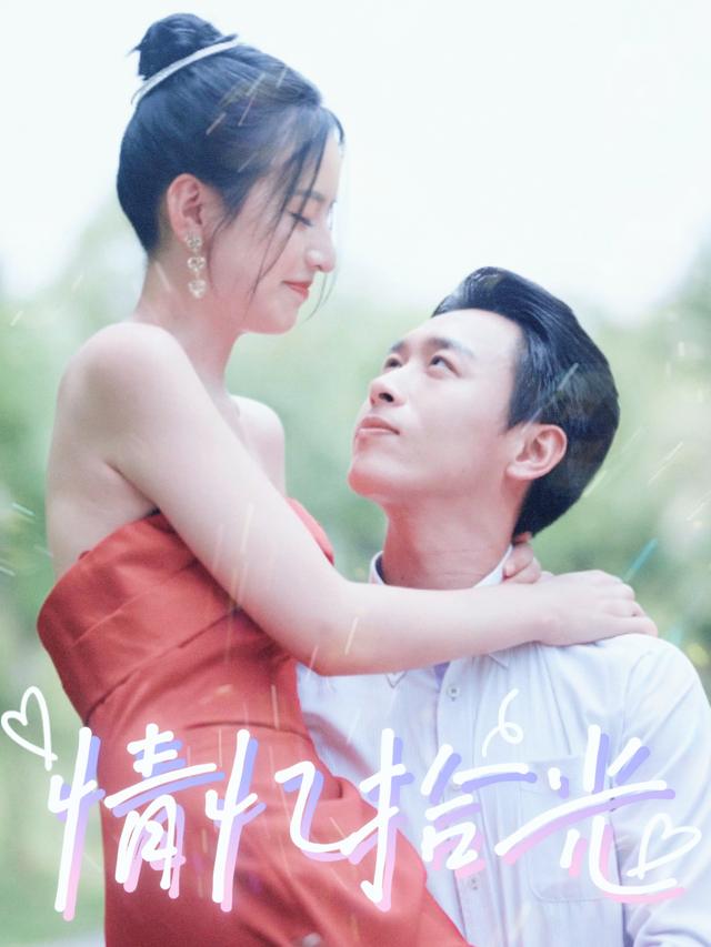 情忆拾光封面