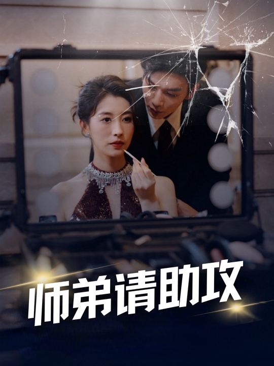 师弟请助攻封面