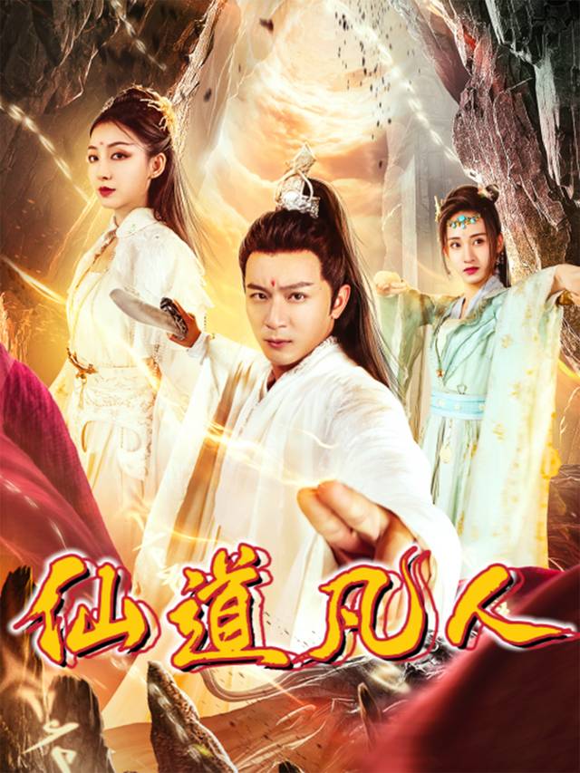 仙道凡人封面
