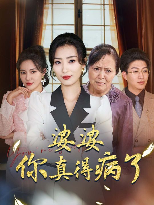 婆婆你真得病了封面