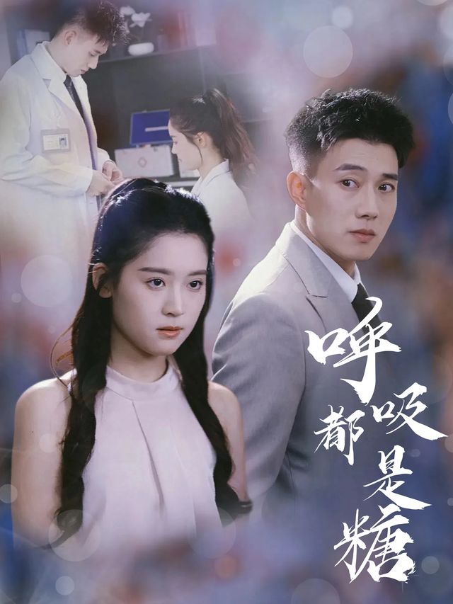 呼吸都是糖封面