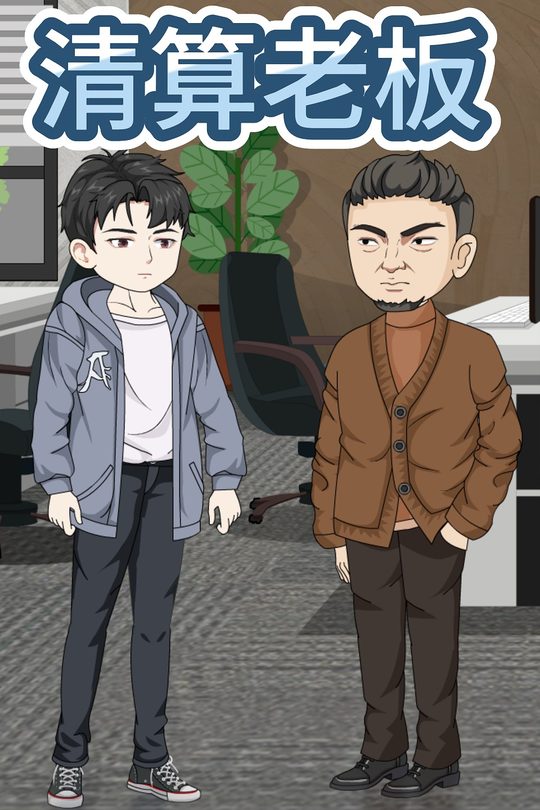 清算老板封面