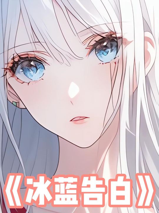 冰蓝告白封面
