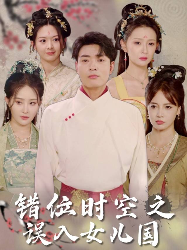 错位时空之误入女儿国封面