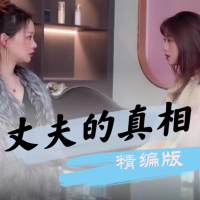 丈夫的真相封面