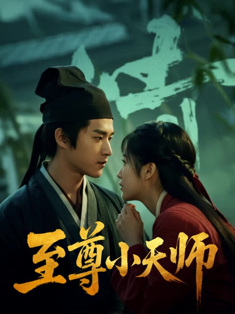 至尊小天师封面