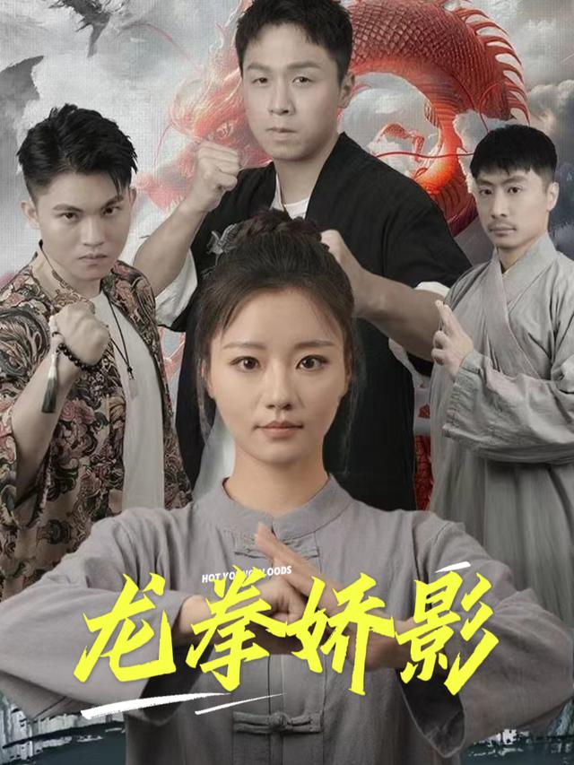 龙拳娇影封面