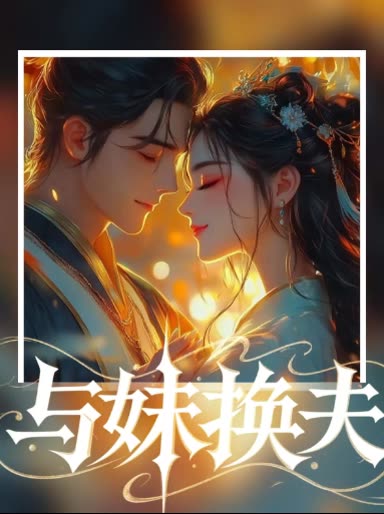 与妹换夫封面