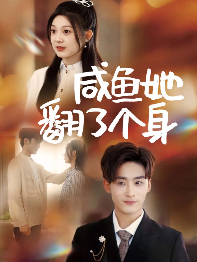 咸鱼她翻了个身封面