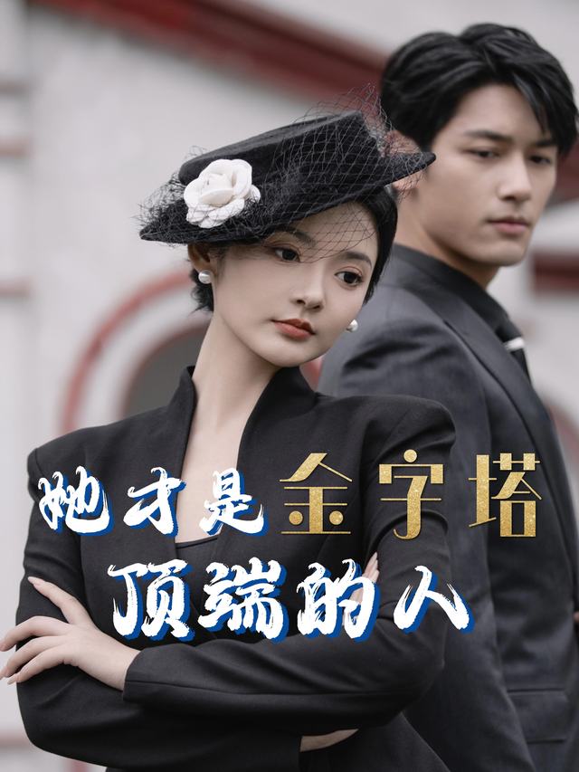 她才是金字塔顶端的人封面