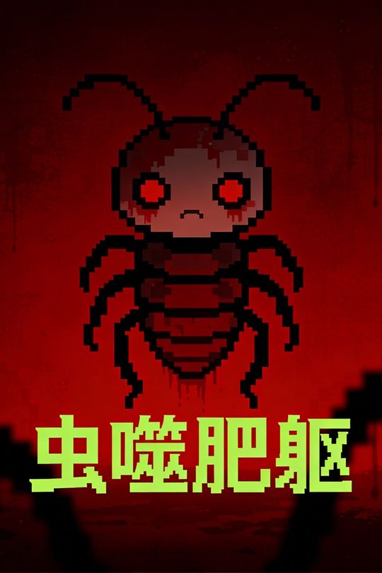 虫噬肥躯封面