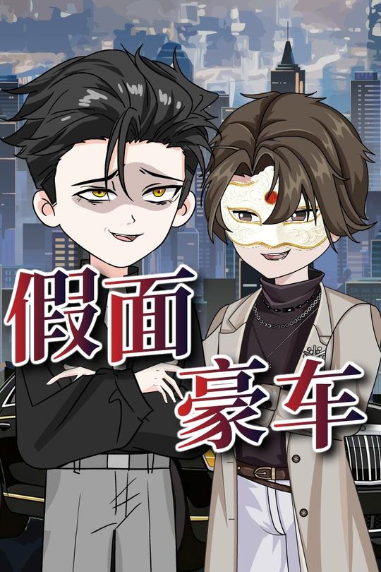 假面豪车封面