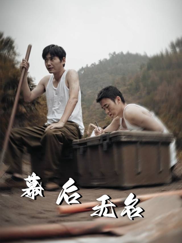 幕后无名封面